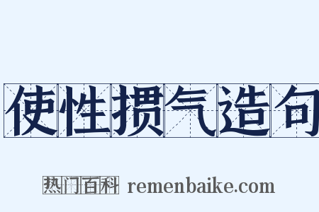 使性掼气造句是什么意思的图片